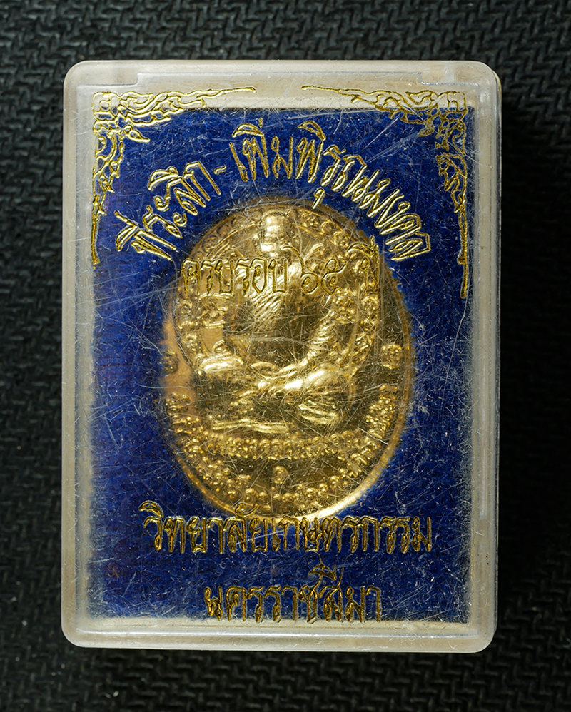 30Jul2025 (315)dp.jpg - เหรียญเพิ่มพิรุณมงคล พระพิรุณทรงนาค หลวงพ่อเพิ่ม (พระมงคลวัฒนคุณ) วัดถ้ำไตรรัตน์ อ.ปากช่อง จ.นครราชสีมา ครบรอบ 65 ปี พ.ศ.2538 วิทยาลัยเกษตรกรรมนครราชส [..] | https://kamulet.in.th